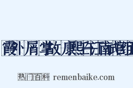霞外攟屑·掌故·康熙壬午江南试官组词是什么意思的图片